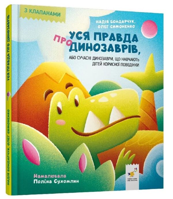 Уся правда про динозаврів або Сучасні динозаври що навчають дітей корисної поведінки Ціна (цена) 409.50грн. | придбати  купити (купить) Уся правда про динозаврів або Сучасні динозаври що навчають дітей корисної поведінки доставка по Украине, купить книгу, детские игрушки, компакт диски 0