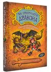 як приручити дракона книга 6 слідами лютого дракона (путівник героя) Ціна (цена) 168.20грн. | придбати  купити (купить) як приручити дракона книга 6 слідами лютого дракона (путівник героя) доставка по Украине, купить книгу, детские игрушки, компакт диски 0