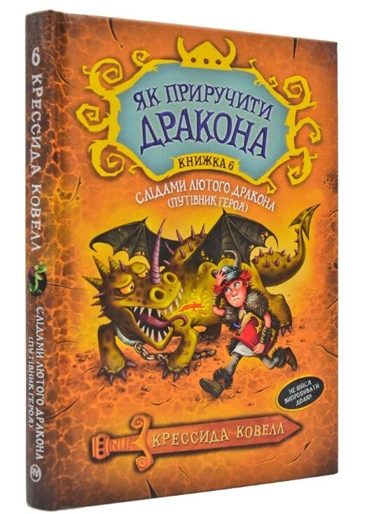 як приручити дракона книга 6 слідами лютого дракона (путівник героя) Ціна (цена) 168.20грн. | придбати  купити (купить) як приручити дракона книга 6 слідами лютого дракона (путівник героя) доставка по Украине, купить книгу, детские игрушки, компакт диски 0