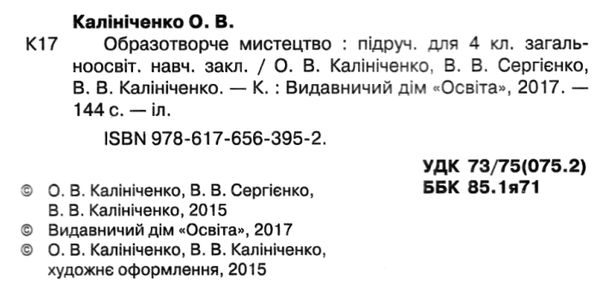 образотворче мистецтво 4 клас підручник Ціна (цена) 140.63грн. | придбати  купити (купить) образотворче мистецтво 4 клас підручник доставка по Украине, купить книгу, детские игрушки, компакт диски 2