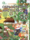 образотворче мистецтво 4 клас підручник Ціна (цена) 140.63грн. | придбати  купити (купить) образотворче мистецтво 4 клас підручник доставка по Украине, купить книгу, детские игрушки, компакт диски 0