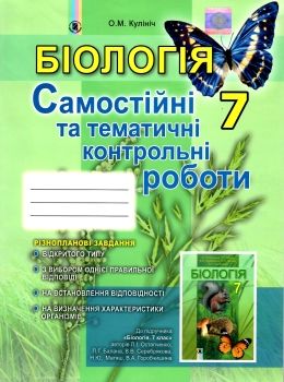 зошит з біології 7 клас    зошит для самостійних та тематичних контроль Ціна (цена) 51.00грн. | придбати  купити (купить) зошит з біології 7 клас    зошит для самостійних та тематичних контроль доставка по Украине, купить книгу, детские игрушки, компакт диски 0