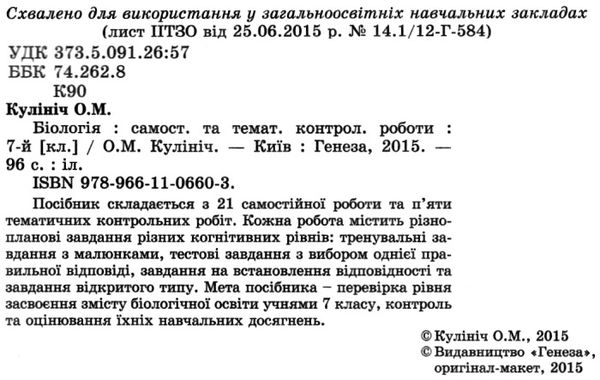 зошит з біології 7 клас    зошит для самостійних та тематичних контроль Ціна (цена) 51.00грн. | придбати  купити (купить) зошит з біології 7 клас    зошит для самостійних та тематичних контроль доставка по Украине, купить книгу, детские игрушки, компакт диски 2