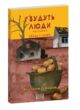 І будуть люди частина 6 (Біль і гнів) купити