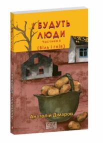 І будуть люди частина 6