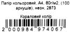 папір кольоровий двосторонній  А4 100 листов цвет кораловий неон Ціна (цена) 80.00грн. | придбати  купити (купить) папір кольоровий двосторонній  А4 100 листов цвет кораловий неон доставка по Украине, купить книгу, детские игрушки, компакт диски 2