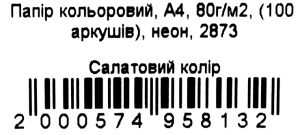 ПАПІР КОЛЬОРОВИЙ А4/80 100АРК (салатовий неон) Ціна (цена) 80.00грн. | придбати  купити (купить) ПАПІР КОЛЬОРОВИЙ А4/80 100АРК (салатовий неон) доставка по Украине, купить книгу, детские игрушки, компакт диски 2