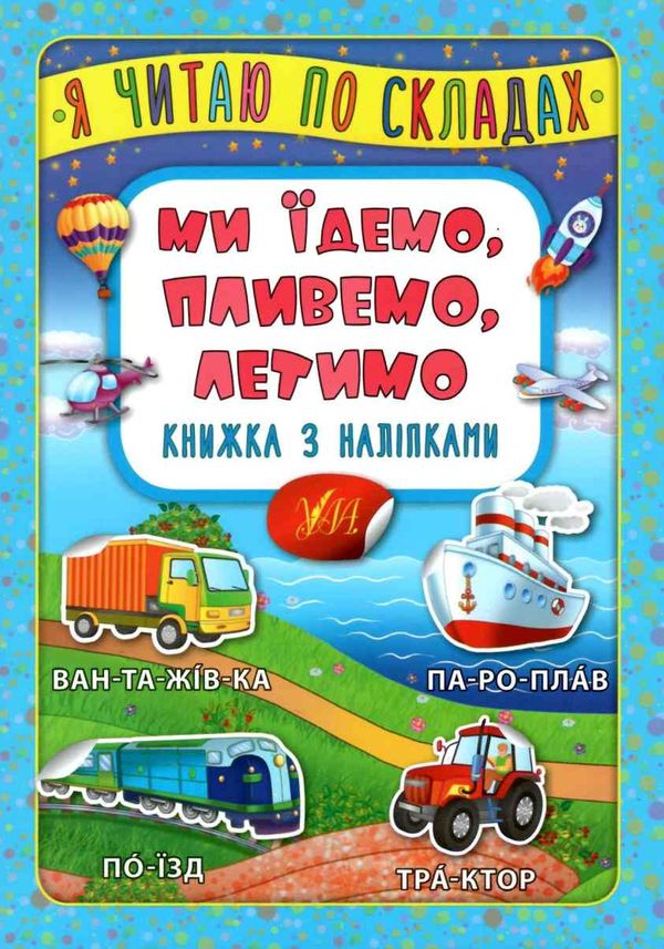 я читаю по складах ми їдемо, пливемо, летимо книжка з наліпками Ціна (цена) 24.82грн. | придбати  купити (купить) я читаю по складах ми їдемо, пливемо, летимо книжка з наліпками доставка по Украине, купить книгу, детские игрушки, компакт диски 1