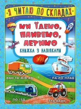 я читаю по складах ми їдемо, пливемо, летимо книжка з наліпками Ціна (цена) 24.82грн. | придбати  купити (купить) я читаю по складах ми їдемо, пливемо, летимо книжка з наліпками доставка по Украине, купить книгу, детские игрушки, компакт диски 0