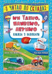 я читаю по складах ми їдемо, пливемо, летимо книжка з наліпками