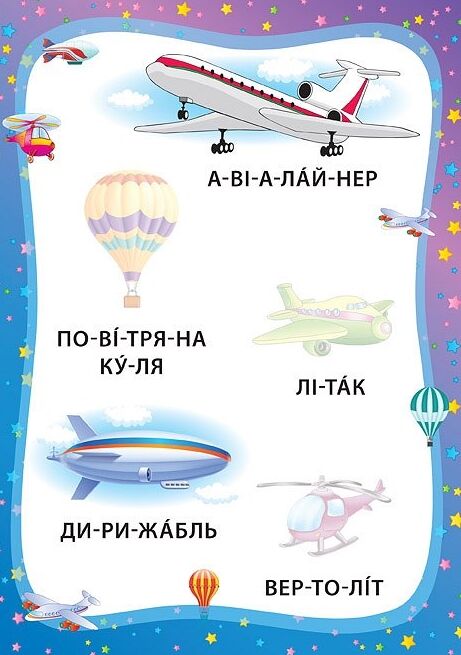 я читаю по складах ми їдемо, пливемо, летимо книжка з наліпками Ціна (цена) 28.00грн. | придбати  купити (купить) я читаю по складах ми їдемо, пливемо, летимо книжка з наліпками доставка по Украине, купить книгу, детские игрушки, компакт диски 3