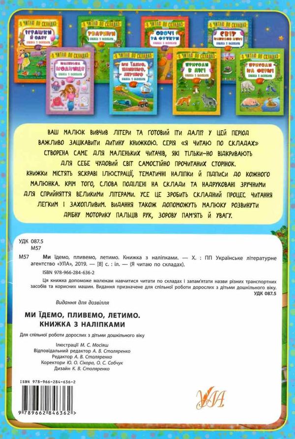 я читаю по складах ми їдемо, пливемо, летимо книжка з наліпками РОЗПРОДАЖ Ціна (цена) 18.90грн. | придбати  купити (купить) я читаю по складах ми їдемо, пливемо, летимо книжка з наліпками РОЗПРОДАЖ доставка по Украине, купить книгу, детские игрушки, компакт диски 4
