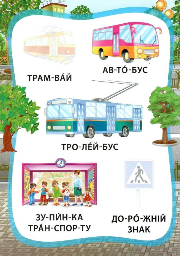 я читаю по складах ми їдемо, пливемо, летимо книжка з наліпками РОЗПРОДАЖ Ціна (цена) 18.90грн. | придбати  купити (купить) я читаю по складах ми їдемо, пливемо, летимо книжка з наліпками РОЗПРОДАЖ доставка по Украине, купить книгу, детские игрушки, компакт диски 2