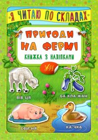 я читаю по складах пригоди на фермі книжка з наліпками я читаю по складах пригоди на фермі книжка з наліпками