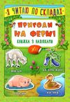 я читаю по складах пригоди на фермі книжка з наліпками Ціна (цена) 24.82грн. | придбати  купити (купить) я читаю по складах пригоди на фермі книжка з наліпками доставка по Украине, купить книгу, детские игрушки, компакт диски 0