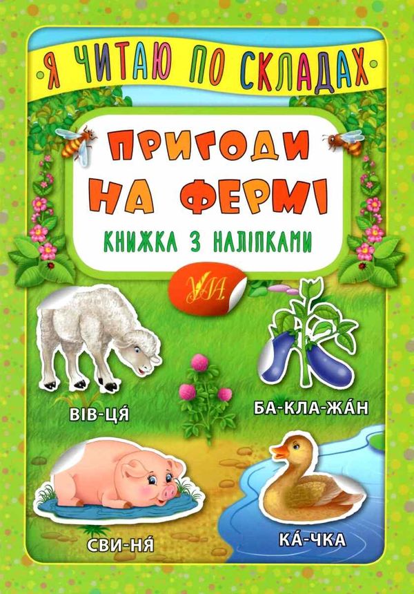 я читаю по складах пригоди на фермі книжка з наліпками Ціна (цена) 24.82грн. | придбати  купити (купить) я читаю по складах пригоди на фермі книжка з наліпками доставка по Украине, купить книгу, детские игрушки, компакт диски 0