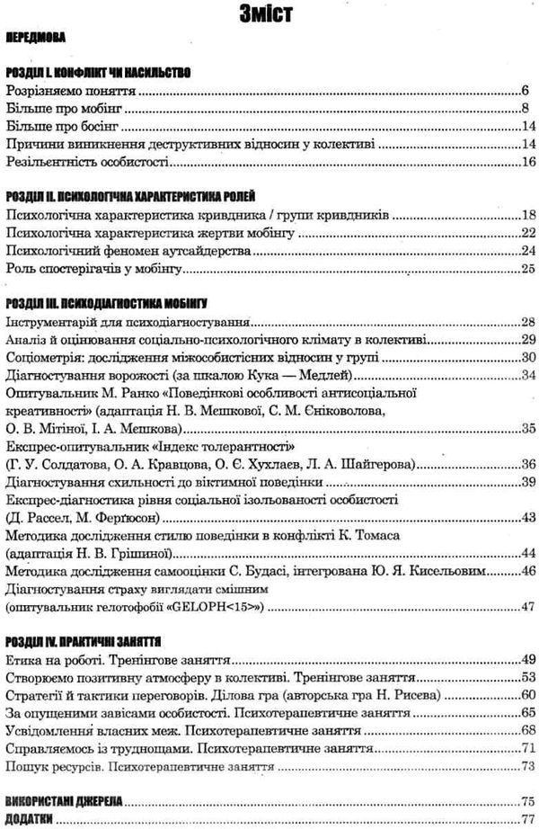 яцюк мобінг стратегії психологічного захисту книга Ціна (цена) 69.00грн. | придбати  купити (купить) яцюк мобінг стратегії психологічного захисту книга доставка по Украине, купить книгу, детские игрушки, компакт диски 3