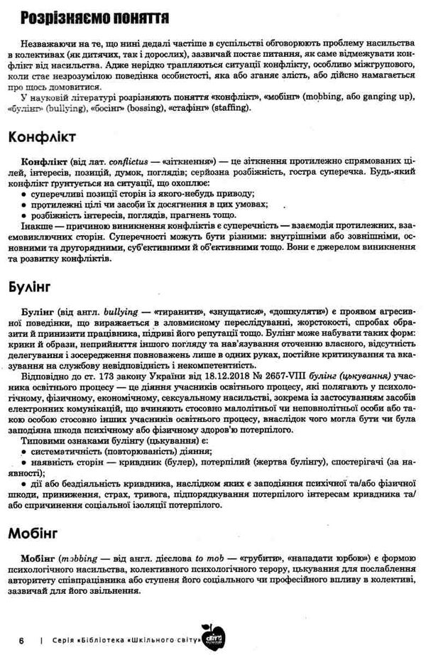 яцюк мобінг стратегії психологічного захисту книга Ціна (цена) 69.00грн. | придбати  купити (купить) яцюк мобінг стратегії психологічного захисту книга доставка по Украине, купить книгу, детские игрушки, компакт диски 4