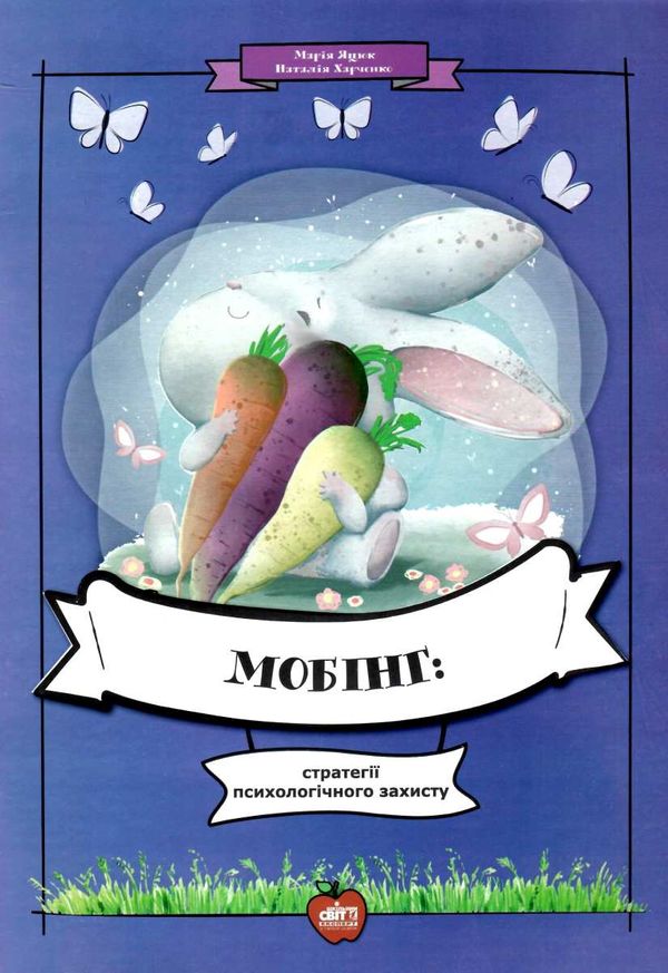 яцюк мобінг стратегії психологічного захисту книга Ціна (цена) 69.00грн. | придбати  купити (купить) яцюк мобінг стратегії психологічного захисту книга доставка по Украине, купить книгу, детские игрушки, компакт диски 1