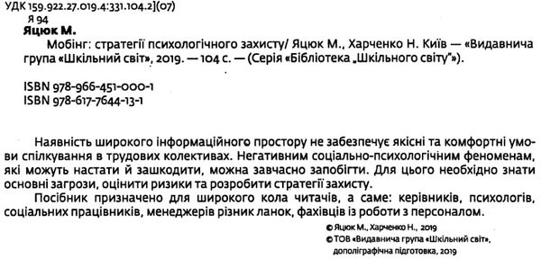яцюк мобінг стратегії психологічного захисту книга Ціна (цена) 69.00грн. | придбати  купити (купить) яцюк мобінг стратегії психологічного захисту книга доставка по Украине, купить книгу, детские игрушки, компакт диски 2
