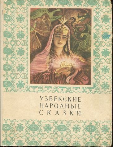 У Караван чудес Узбекские народные сказки Изд-во лит-ры и искусства Гафура Гуляма Ціна (цена) 24.40грн. | придбати  купити (купить) У Караван чудес Узбекские народные сказки Изд-во лит-ры и искусства Гафура Гуляма доставка по Украине, купить книгу, детские игрушки, компакт диски 0