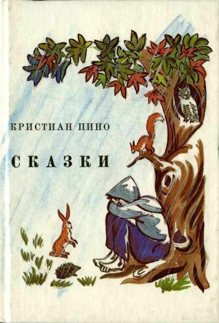 У Сказки Кристиан Пино Республика 1993г Ціна (цена) 30.50грн. | придбати  купити (купить) У Сказки Кристиан Пино Республика 1993г доставка по Украине, купить книгу, детские игрушки, компакт диски 0