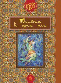 Знято з продажу У Тысяча и одна ночь "Вища школа" Киев