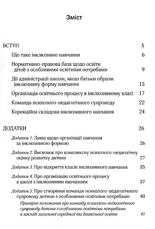 приймак організація інклюзивного навчання в закладах загальної середньої освіти методичний посібник  9789669440945 Ціна (цена) 48.60грн. | придбати  купити (купить) приймак організація інклюзивного навчання в закладах загальної середньої освіти методичний посібник  9789669440945 доставка по Украине, купить книгу, детские игрушки, компакт диски 3