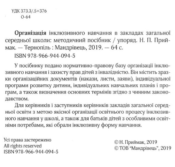 приймак організація інклюзивного навчання в закладах загальної середньої освіти методичний посібник  9789669440945 Ціна (цена) 48.60грн. | придбати  купити (купить) приймак організація інклюзивного навчання в закладах загальної середньої освіти методичний посібник  9789669440945 доставка по Украине, купить книгу, детские игрушки, компакт диски 2