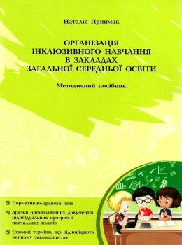 приймак організація інклюзивного навчання в закладах загальної середньої освіти методичний посібник  9789669440945 Ціна (цена) 48.60грн. | придбати  купити (купить) приймак організація інклюзивного навчання в закладах загальної середньої освіти методичний посібник  9789669440945 доставка по Украине, купить книгу, детские игрушки, компакт диски 0
