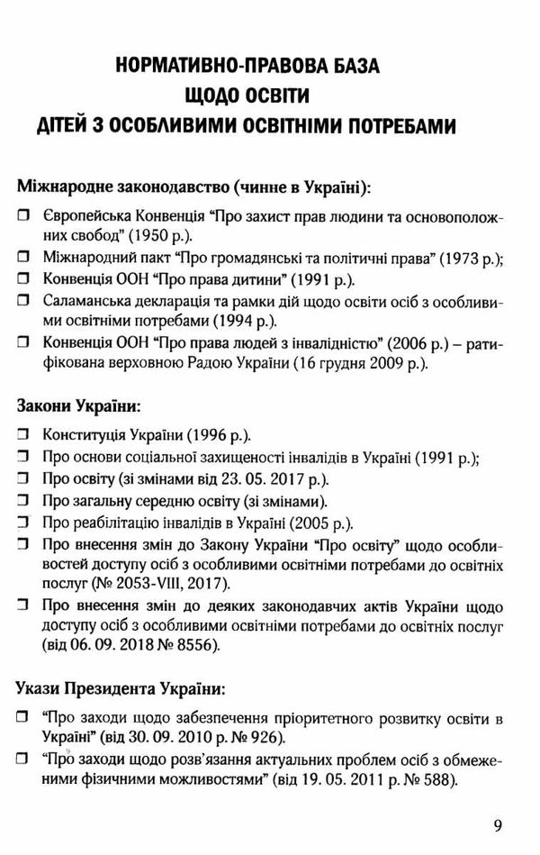 приймак організація інклюзивного навчання в закладах загальної середньої освіти методичний посібник  9789669440945 Ціна (цена) 48.60грн. | придбати  купити (купить) приймак організація інклюзивного навчання в закладах загальної середньої освіти методичний посібник  9789669440945 доставка по Украине, купить книгу, детские игрушки, компакт диски 4