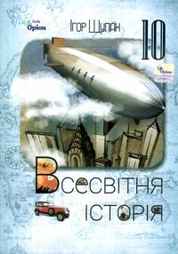 всесвітня історія 10 клас підручник купити рівень стандарту  2023 рік