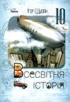 всесвітня історія 10 клас підручник купити рівень стандарту  2023 рік Ціна (цена) 338.80грн. | придбати  купити (купить) всесвітня історія 10 клас підручник купити рівень стандарту  2023 рік доставка по Украине, купить книгу, детские игрушки, компакт диски 0