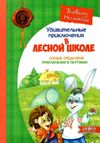 АКЦИЯ Все удивительные приключения в лесной школе книга    подарочный комплект Ціна (цена) 985.00грн. | придбати  купити (купить) АКЦИЯ Все удивительные приключения в лесной школе книга    подарочный комплект доставка по Украине, купить книгу, детские игрушки, компакт диски 3