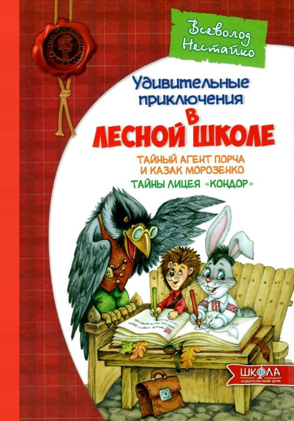 АКЦИЯ Все удивительные приключения в лесной школе книга    подарочный комплект Ціна (цена) 985.00грн. | придбати  купити (купить) АКЦИЯ Все удивительные приключения в лесной школе книга    подарочный комплект доставка по Украине, купить книгу, детские игрушки, компакт диски 6