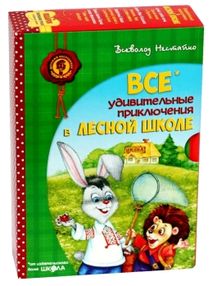 АКЦИЯ Все удивительные приключения в лесной школе книга    подарочный комплект АКЦИЯ Все удивительные приключения в лесной школе книга    подарочный комплект
