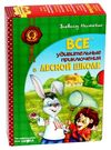 АКЦИЯ Все удивительные приключения в лесной школе книга    подарочный комплект Ціна (цена) 985.00грн. | придбати  купити (купить) АКЦИЯ Все удивительные приключения в лесной школе книга    подарочный комплект доставка по Украине, купить книгу, детские игрушки, компакт диски 0