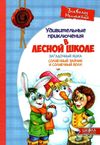 АКЦИЯ Все удивительные приключения в лесной школе книга    подарочный комплект Ціна (цена) 985.00грн. | придбати  купити (купить) АКЦИЯ Все удивительные приключения в лесной школе книга    подарочный комплект доставка по Украине, купить книгу, детские игрушки, компакт диски 5