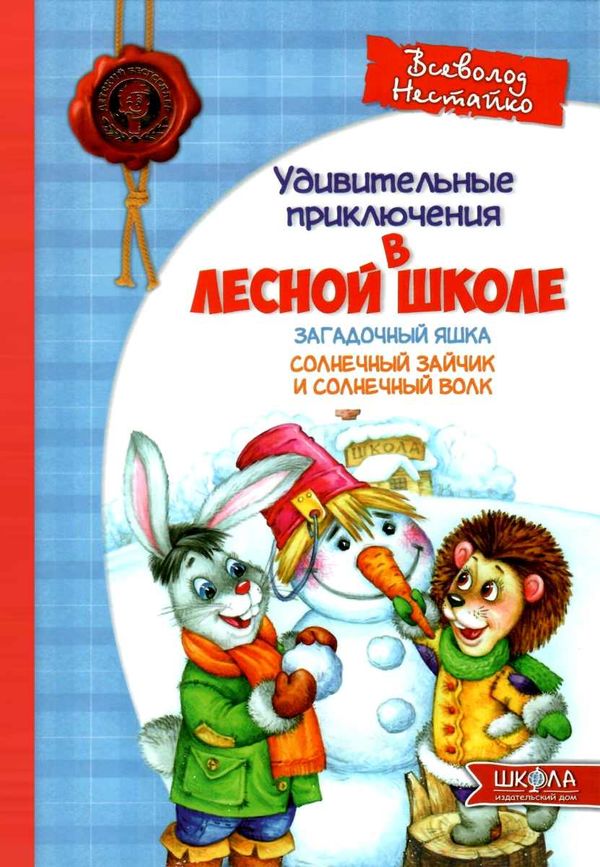 АКЦИЯ Все удивительные приключения в лесной школе книга    подарочный комплект Ціна (цена) 985.00грн. | придбати  купити (купить) АКЦИЯ Все удивительные приключения в лесной школе книга    подарочный комплект доставка по Украине, купить книгу, детские игрушки, компакт диски 5