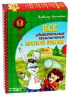 АКЦИЯ Все удивительные приключения в лесной школе книга    подарочный комплект Ціна (цена) 985.00грн. | придбати  купити (купить) АКЦИЯ Все удивительные приключения в лесной школе книга    подарочный комплект доставка по Украине, купить книгу, детские игрушки, компакт диски 1