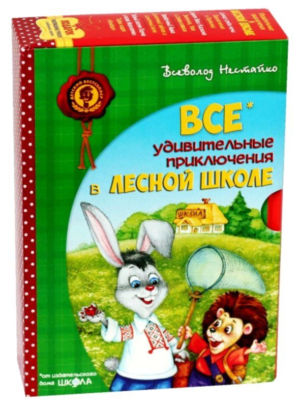 АКЦИЯ Все удивительные приключения в лесной школе книга    подарочный комплект Ціна (цена) 985.00грн. | придбати  купити (купить) АКЦИЯ Все удивительные приключения в лесной школе книга    подарочный комплект доставка по Украине, купить книгу, детские игрушки, компакт диски 1