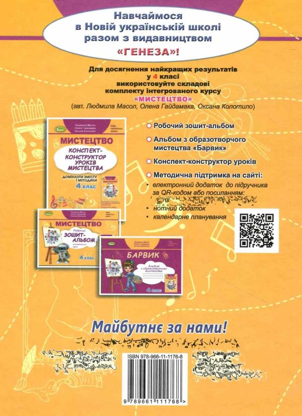 мистецтво 4 клас підручник Масол НУШ  Ціна (цена) 303.20грн. | придбати  купити (купить) мистецтво 4 клас підручник Масол НУШ  доставка по Украине, купить книгу, детские игрушки, компакт диски 6