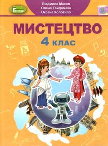 мистецтво 4 клас підручник Масол НУШ мистецтво 4 клас підручник Масол НУШ