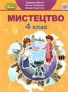 мистецтво 4 клас підручник Масол НУШ  Ціна (цена) 303.20грн. | придбати  купити (купить) мистецтво 4 клас підручник Масол НУШ  доставка по Украине, купить книгу, детские игрушки, компакт диски 1