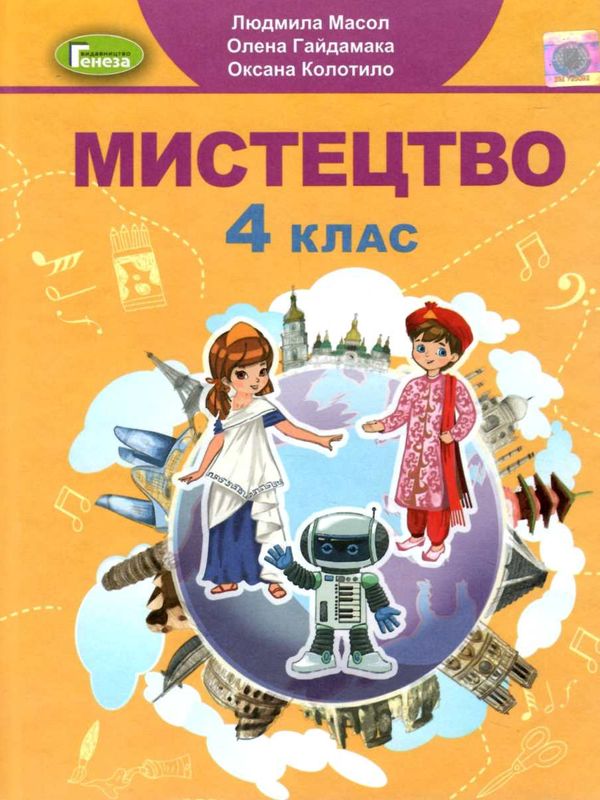 мистецтво 4 клас підручник Масол НУШ  Ціна (цена) 303.20грн. | придбати  купити (купить) мистецтво 4 клас підручник Масол НУШ  доставка по Украине, купить книгу, детские игрушки, компакт диски 1