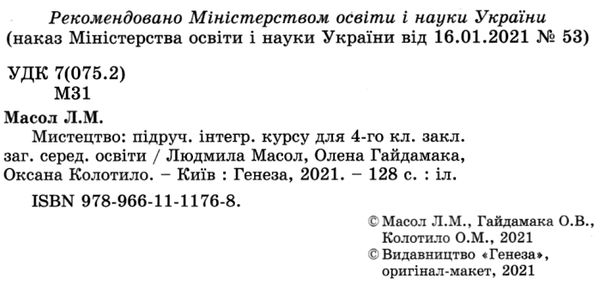мистецтво 4 клас підручник Масол НУШ  Ціна (цена) 303.20грн. | придбати  купити (купить) мистецтво 4 клас підручник Масол НУШ  доставка по Украине, купить книгу, детские игрушки, компакт диски 2