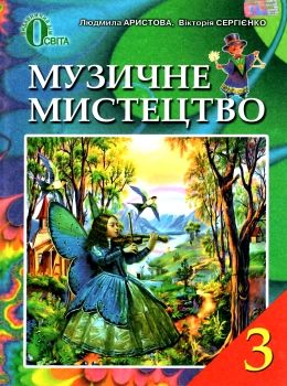 Музичне мистецтво 3кл Підручник Освіта Ціна (цена) 121.88грн. | придбати  купити (купить) Музичне мистецтво 3кл Підручник Освіта доставка по Украине, купить книгу, детские игрушки, компакт диски 0