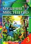 Музичне мистецтво 3кл Підручник Освіта Ціна (цена) 121.88грн. | придбати  купити (купить) Музичне мистецтво 3кл Підручник Освіта доставка по Украине, купить книгу, детские игрушки, компакт диски 1