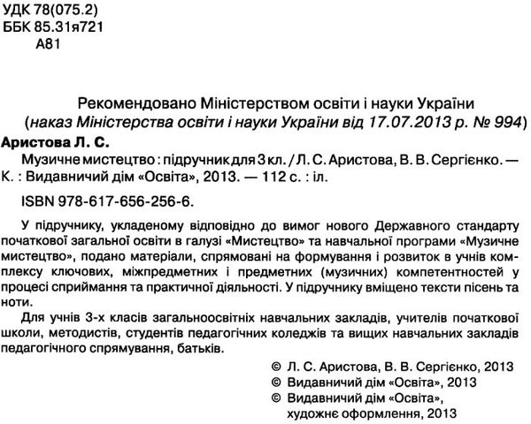 Музичне мистецтво 3кл Підручник Освіта Ціна (цена) 121.88грн. | придбати  купити (купить) Музичне мистецтво 3кл Підручник Освіта доставка по Украине, купить книгу, детские игрушки, компакт диски 2