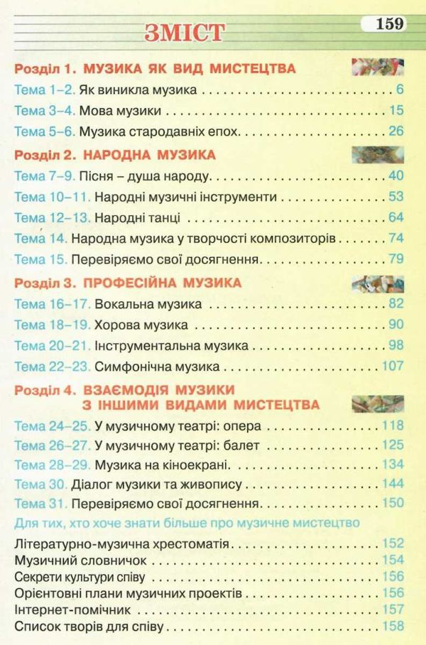 Музичне мистецтво 5кл Підручник Сиция Ціна (цена) 234.38грн. | придбати  купити (купить) Музичне мистецтво 5кл Підручник Сиция доставка по Украине, купить книгу, детские игрушки, компакт диски 3